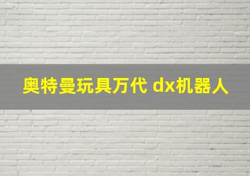 奥特曼玩具万代 dx机器人